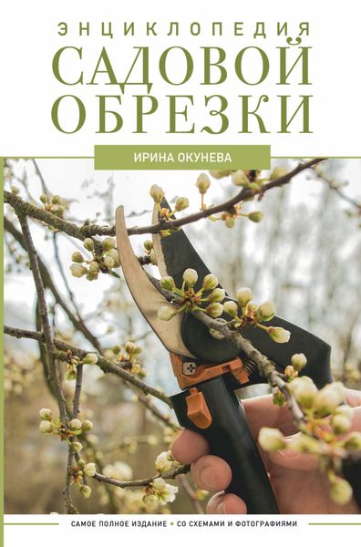 Обложка книги  «Энциклопедия садовой обрезки»