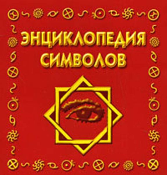 Обложка книги  «Энциклопедия символов»