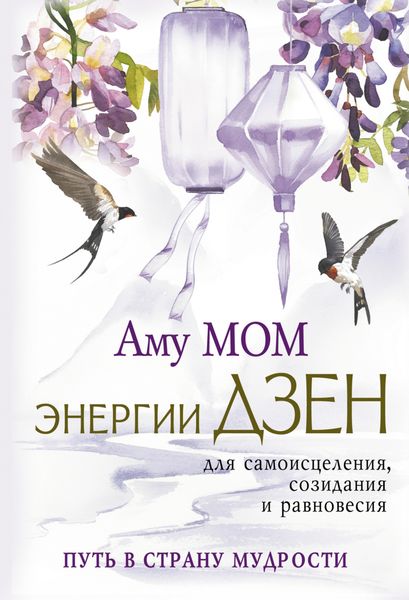 Обложка книги  «Энергии Дзен для самоисцеления, созидания и равновесия. Путь в Страну Мудрости»