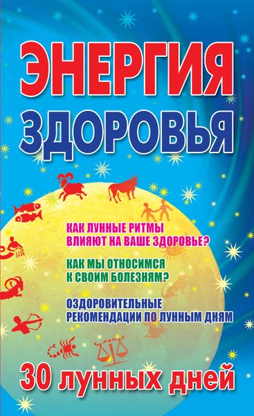 Обложка книги  «Энергия здоровья. 30 лунных дней»
