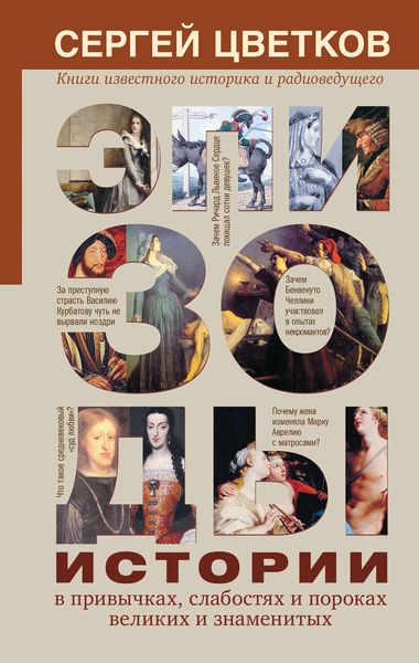 Обложка книги  «Эпизоды истории в привычках, слабостях и пороках великих и знаменитых»