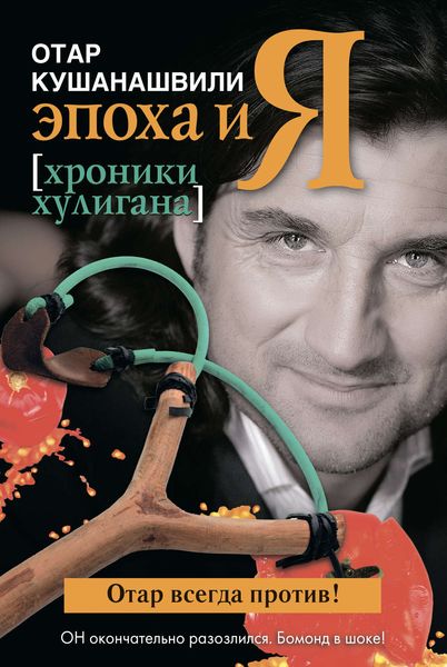 Обложка книги  «Эпоха и Я. Хроники хулигана»