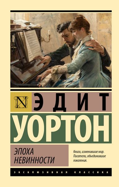 Обложка книги  «Эпоха невинности»