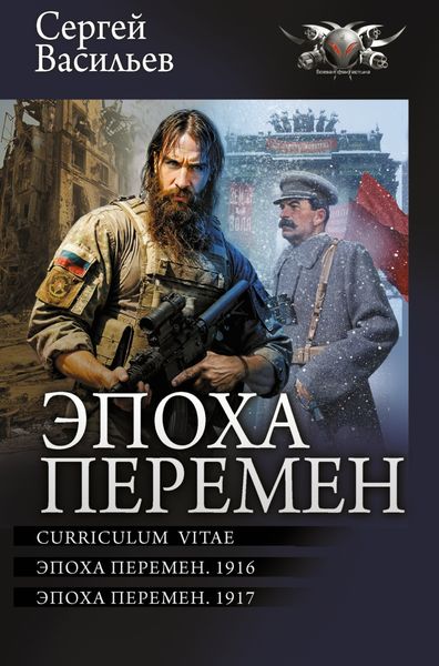 Обложка книги  «Эпоха перемен: Curriculum vitae. Эпоха перемен. 1916. Эпоха перемен. 1917»