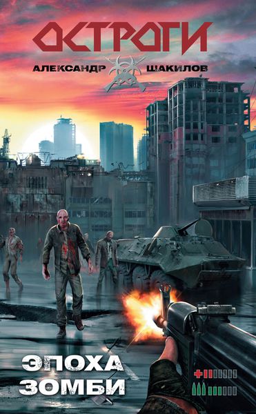 Обложка книги  «Эпоха зомби»