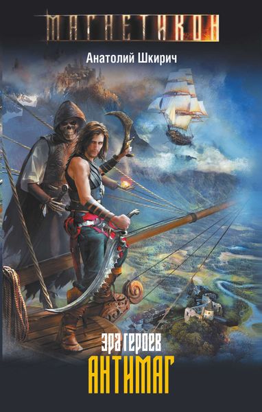 Обложка книги  «Эра героев. Антимаг»