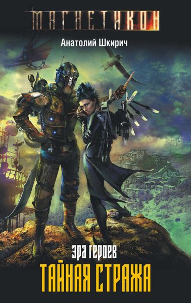 Обложка книги  «Эра героев. Тайная стража»