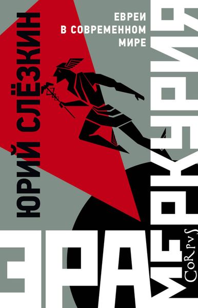 Обложка книги  «Эра Меркурия. Евреи в современном мире»