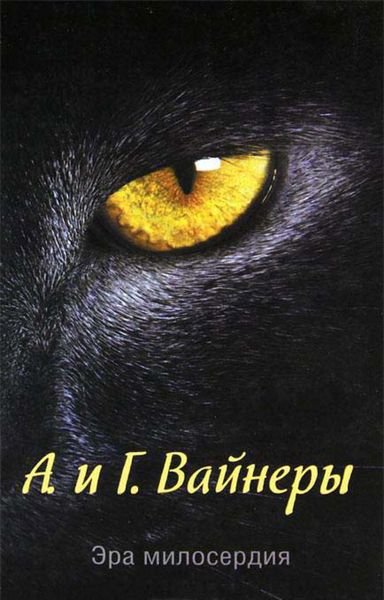 Обложка книги  «Эра Милосердия»