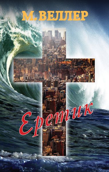 Обложка книги  «Еретик»