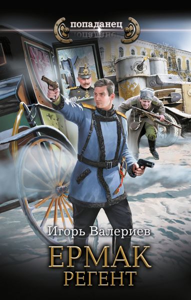 Обложка книги  «Ермак. Регент»