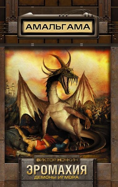 Обложка книги  «Эромахия. Демоны Игмора»