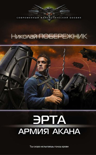 Обложка книги  «Эрта: Армия Акана»