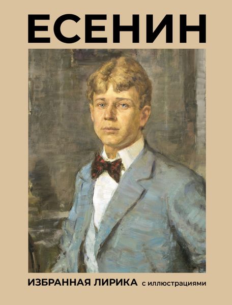 Обложка книги  «Есенин. Избранная лирика с иллюстрациями»