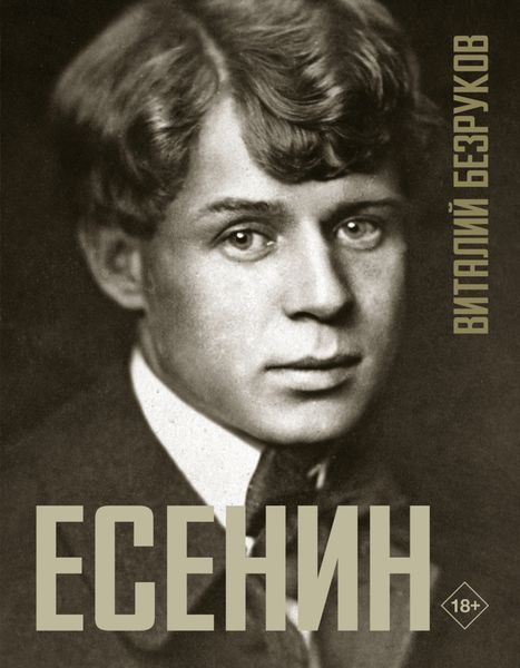 Обложка книги  «Есенин»
