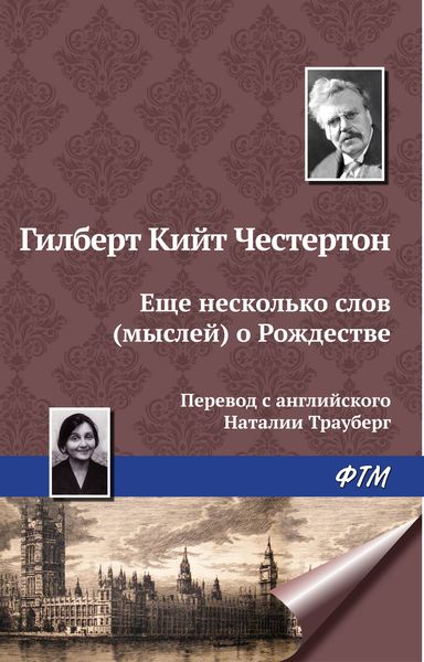 Обложка книги  «Еще несколько мыслей о Рождестве»