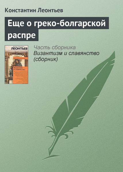 Обложка книги  «Еще о греко-болгарской распре»