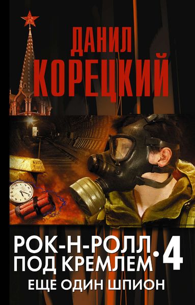 Обложка книги  «Еще один шпион»