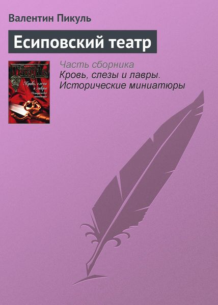 Обложка книги  «Есиповский театр»