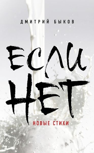 Обложка книги  «Если нет»