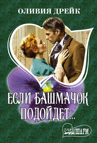 Обложка книги  «Если башмачок подойдет…»