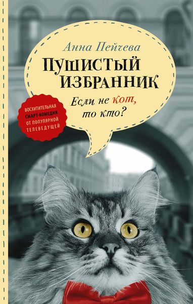 Обложка книги  «Если не кот, то кто? Пушистый избранник»
