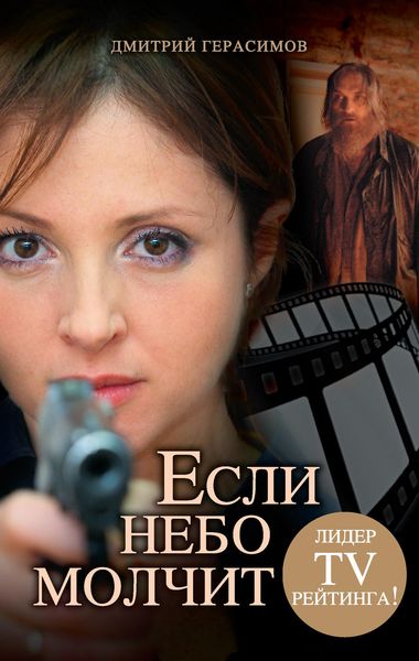 Обложка книги  «Если небо молчит»