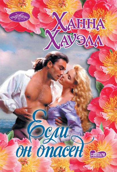 Обложка книги  «Если он опасен»