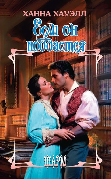 Обложка книги  «Если он поддастся»
