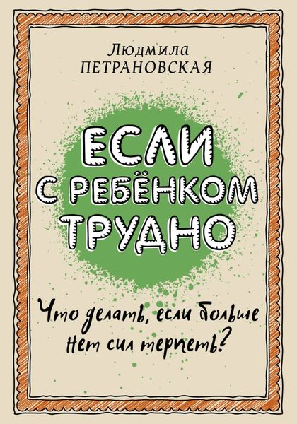 Обложка книги  «Если с ребенком трудно»