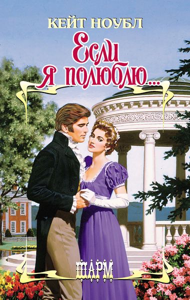 Обложка книги  «Если я полюблю…»