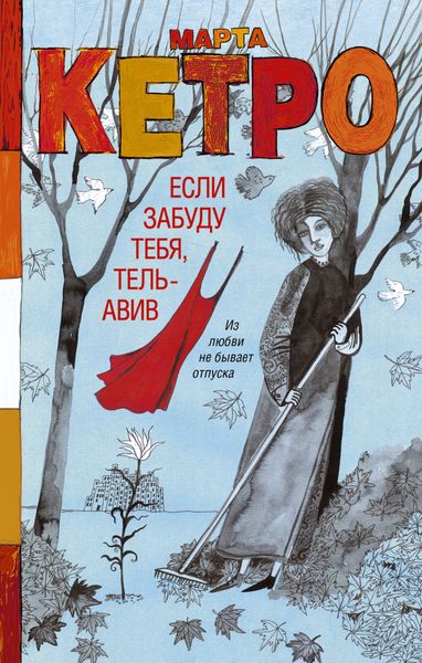 Обложка книги  «Если забуду тебя, Тель-Авив»