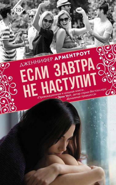 Обложка книги  «Если завтра не наступит»