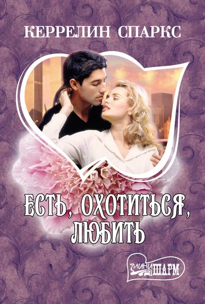 Обложка книги  «Есть, охотиться, любить»