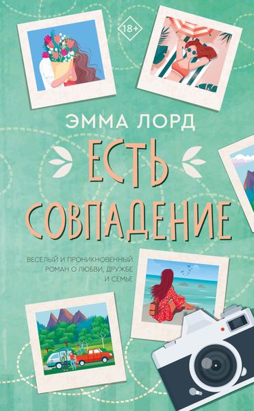 Обложка книги «Есть совпадение»