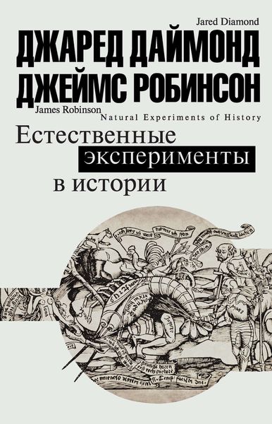 Обложка книги  «Естественные эксперименты в истории»