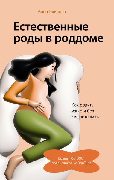 Обложка книги  «Естественные роды в роддоме. Как родить мягко и без вмешательств»