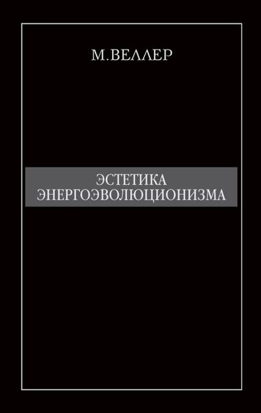 Обложка книги  «Эстетика энергоэволюционизма»