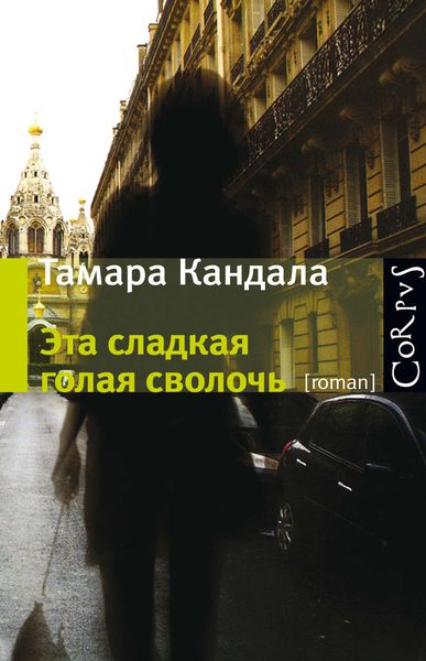 Обложка книги  «Эта сладкая голая сволочь»