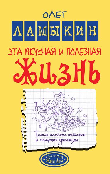 Обложка книги  «Эта вкусная и полезная жизнь. Полная система питания и очищения организма»