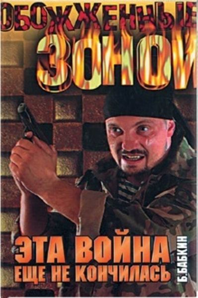 Обложка книги  «Эта война еще не кончилась»