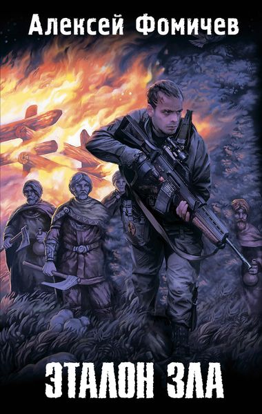 Обложка книги  «Эталон зла»