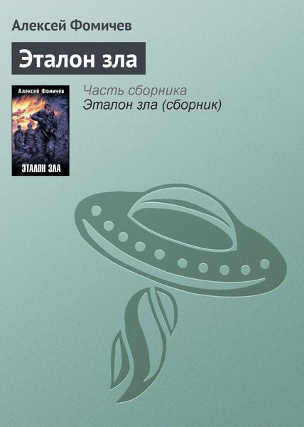 Обложка книги  «Эталон зла»