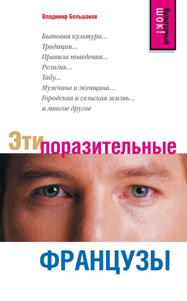 Обложка книги  «Эти поразительные французы»