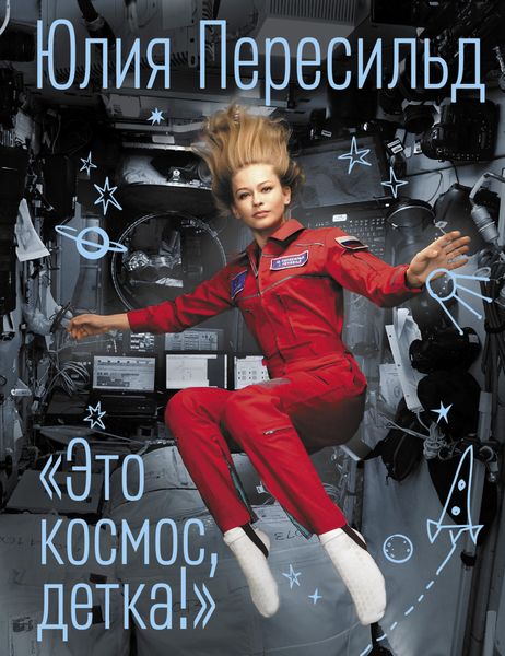 Обложка книги  «Это космос, детка!»