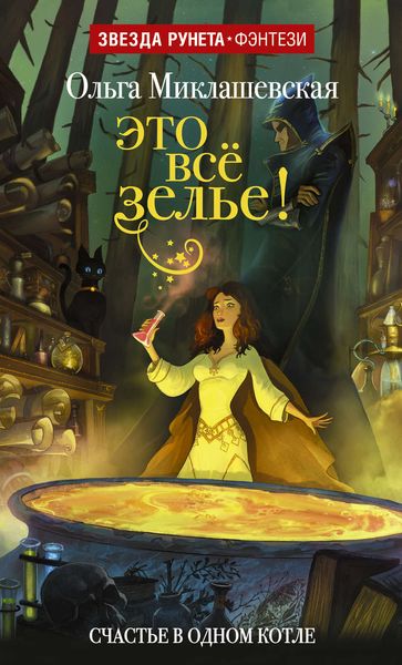 Обложка книги  «Это всё зелье!»