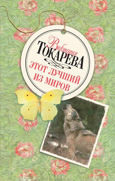 Обложка книги  «Этот лучший из миров»