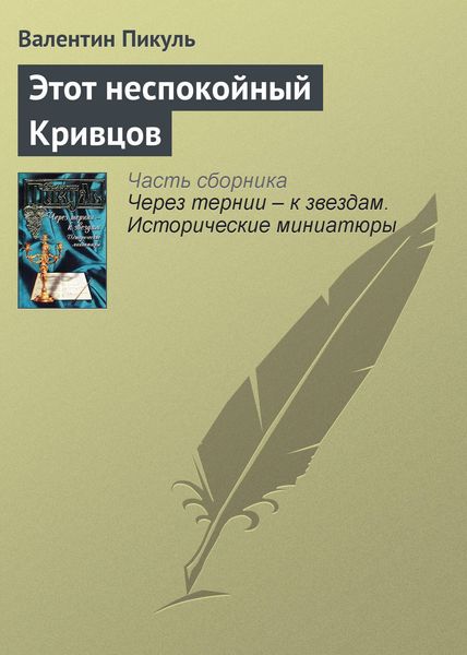 Обложка книги  «Этот неспокойный Кривцов»