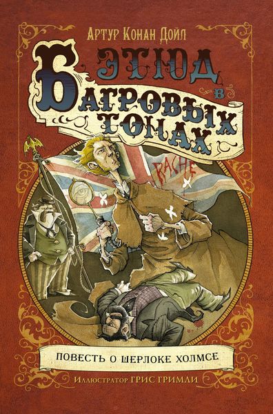 Обложка книги  «Этюд в багровых тонах»