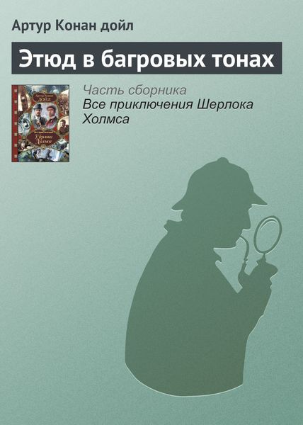 Обложка книги  «Этюд в багровых тонах»